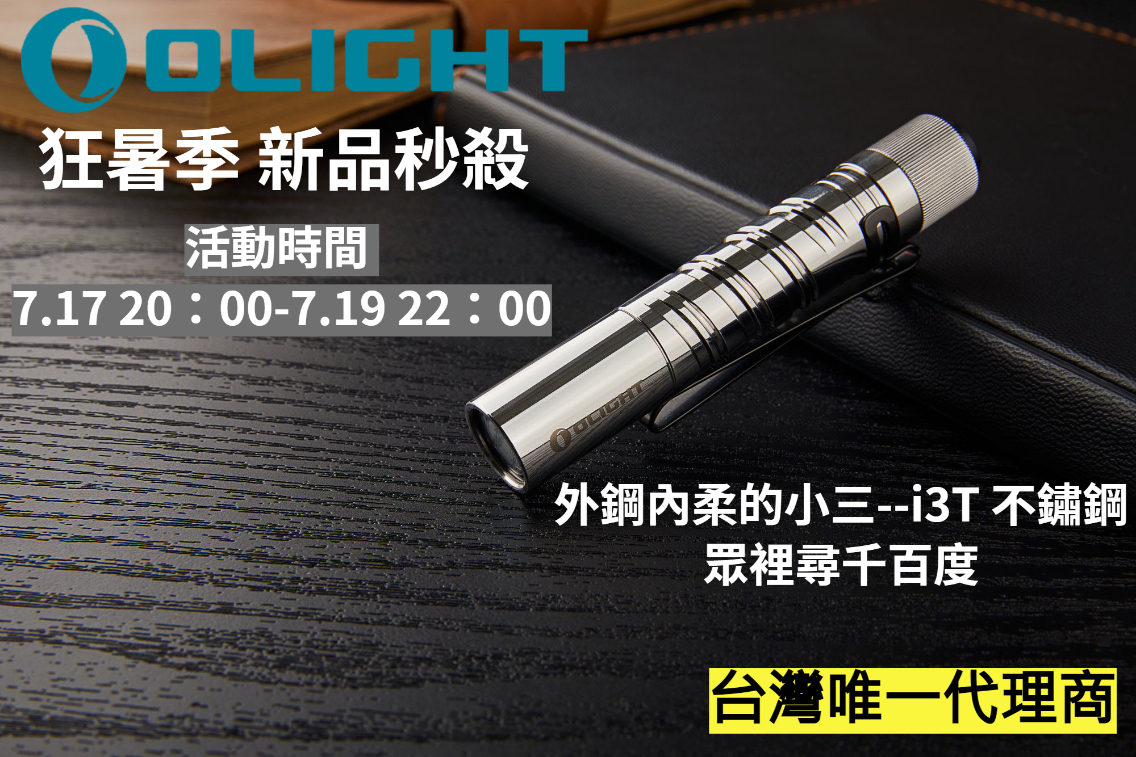 7.17狂暑祭 Olight i3T 不鏽鋼 180流明 精緻小巧筆形迷你後開關AAA 手電筒