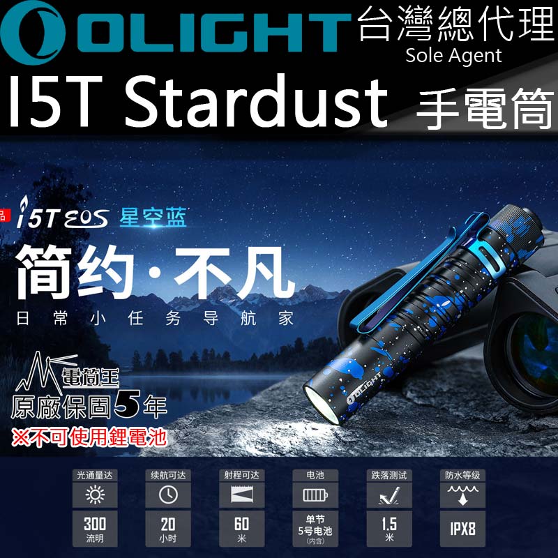Olight i5T 限量星空藍 300流明 兩段亮度 尾按按鍵 AA電池 LED手電筒 一鍵式操作 EDC 保固五年