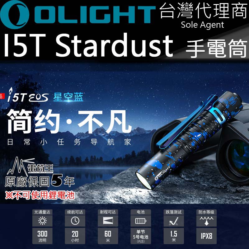 【停產】Olight i5T 限量星空藍 300流明 兩段亮度 尾按按鍵 AA電池 LED手電筒 一鍵式操作 EDC 保固五年 【停產】Olight i5T 限量星空藍 300流明 兩段亮度 尾按按鍵 AA電池 LED手電筒 一鍵式操作 EDC 保固五年