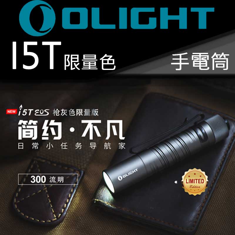 OLIGHT I5T 〈限量完售〉槍灰 300流明 兩段亮度 尾按按鍵 AA電池 LED手電筒 一鍵式操作