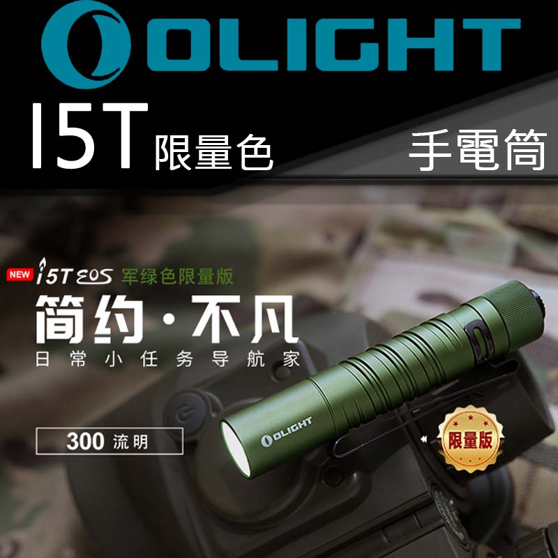 (限量完售) OLIGHT I5T 〈限量完售〉綠色 300流明 兩段亮度 尾按按鍵 AA電池 LED手電筒 一鍵式操作