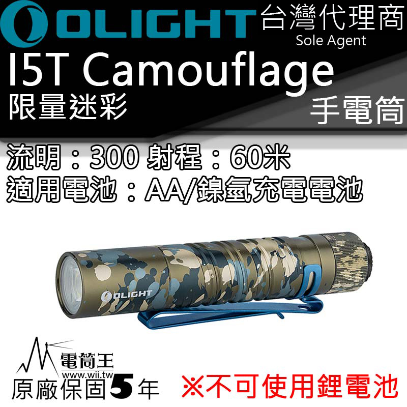 限量 Olight i5T 迷彩 300流明 兩段亮度 尾按按鍵 AA電池 LED手電筒 一鍵式操作