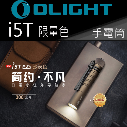 (限量完售) OLIGHT I5T 〈限量〉沙色 300流明 兩段亮度 尾按按鍵 AA電池 LED手電筒 一鍵式操作 (限量完售) OLIGHT I5T 〈限量〉沙色 300流明 兩段亮度 尾按按鍵 AA電池 LED手電筒 一鍵式操作