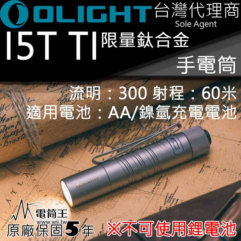 〈限量完售〉  Olight i5T Ti 鈦合金 300流明 AA電池 一鍵式操作 日常使用EDC LED手電筒