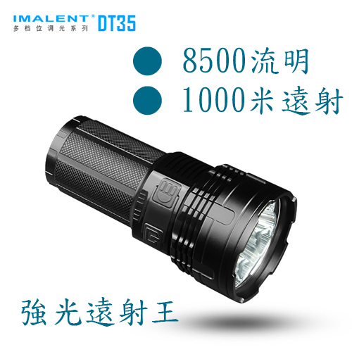 IMALENT DT35 8500流明 超高亮度手電筒 聚光 可換電池 (含電池)