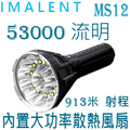 IMALENT MS12 強光高亮度手電筒 戶外探照搜救燈 泛光兼遠射 直充