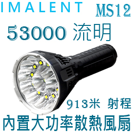 IMALENT MS12 強光高亮度手電筒 戶外探照搜救燈 泛光兼遠射 直充