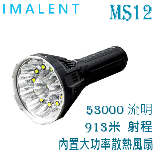 IMALENT MS12 強光高亮度手電筒 戶外探照搜救燈 泛光兼遠射 直充
