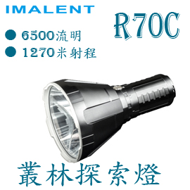 IMALENT R70C 6500流明 1270米 遠射可充電探索燈 IMALENT R70C 6500流明 1270米 遠射可充電探索燈
