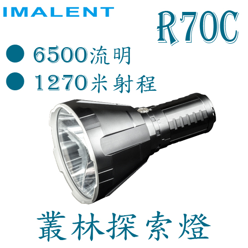 IMALENT R70C 6500流明 1270米 遠射可充電探索燈
