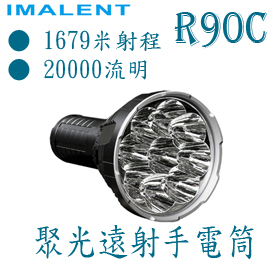 IMALENT R90C 聚光遠射型 6種亮度 1679米射程 手電筒 搜救型
