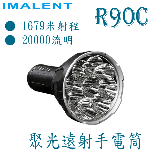 IMALENT R90C 聚光遠射型 6種亮度 1679米射程 手電筒 搜救型