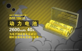Nitecore IMR18650 2600mAh 40A 動力電池 購買前先確認可用的型號