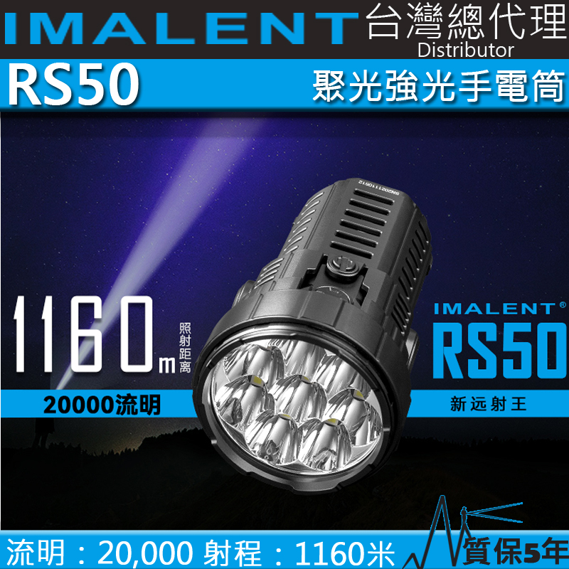 IMALENT RS50 20000流明 1160米 XHP50.3 新遠射王 不燙手 強光手電筒 搜救探照 磁吸充電 高亮
