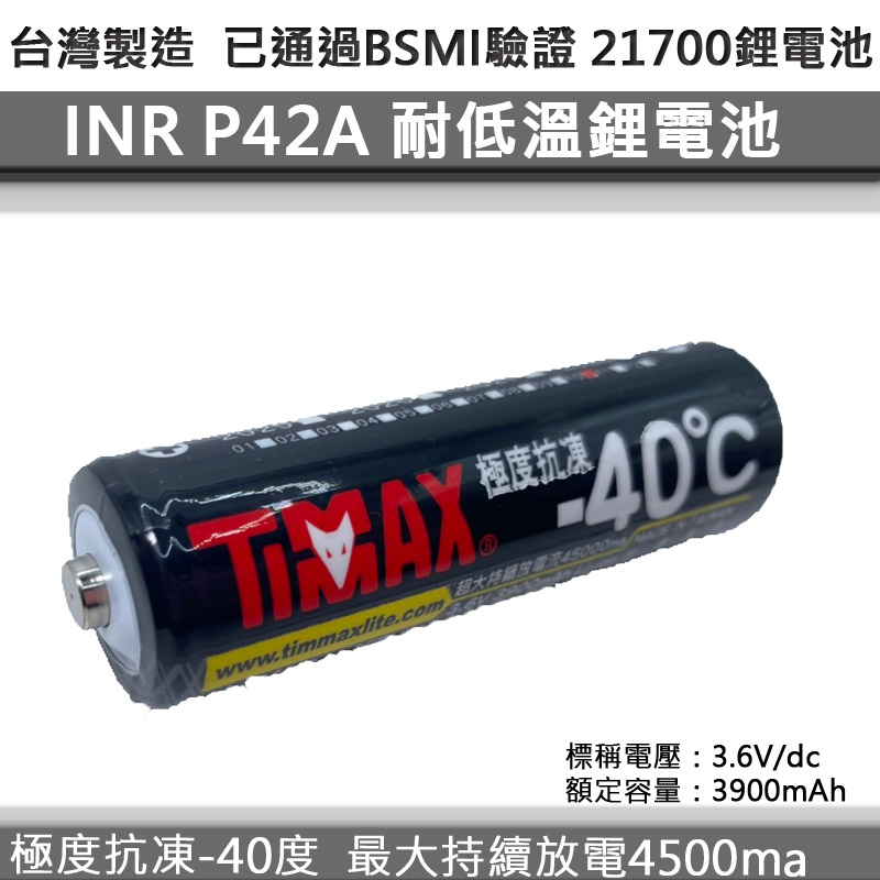 台灣製造 INR-21700-P42A 耐低溫21700動力鋰電池 -40度可用 最大持續放電流45A 已送驗