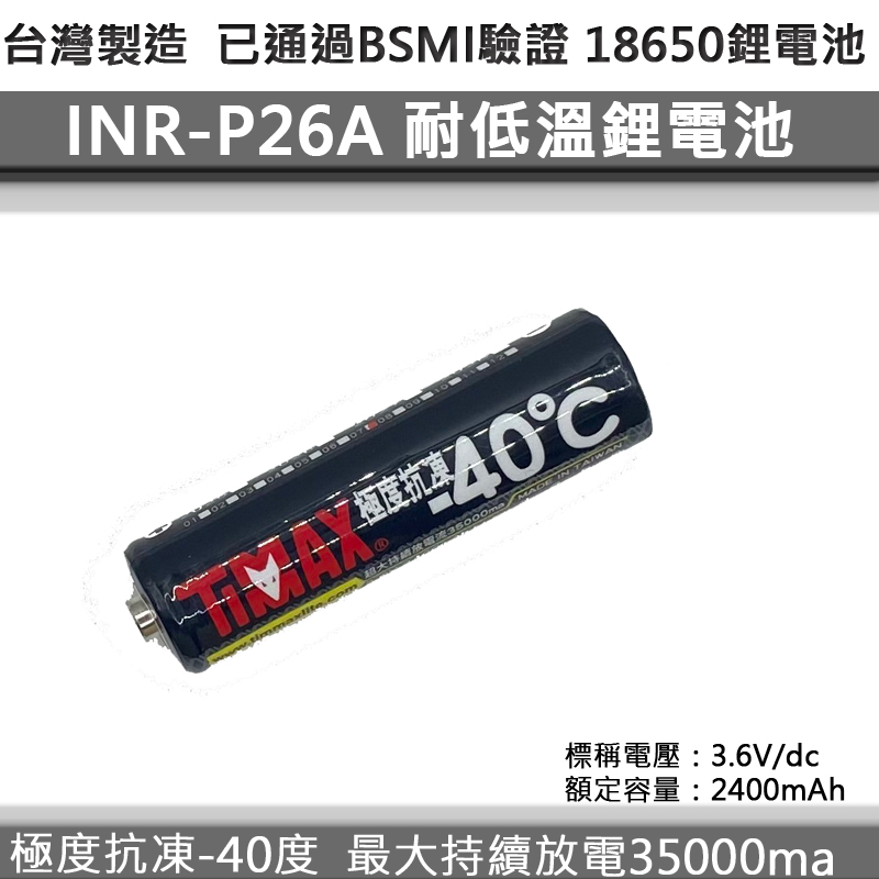 台灣製造 18650 2600mAh鋰電池 耐低溫 高效能低自放動力型鋰電池 耐低溫 -40度可用 正極凸點 送驗合格