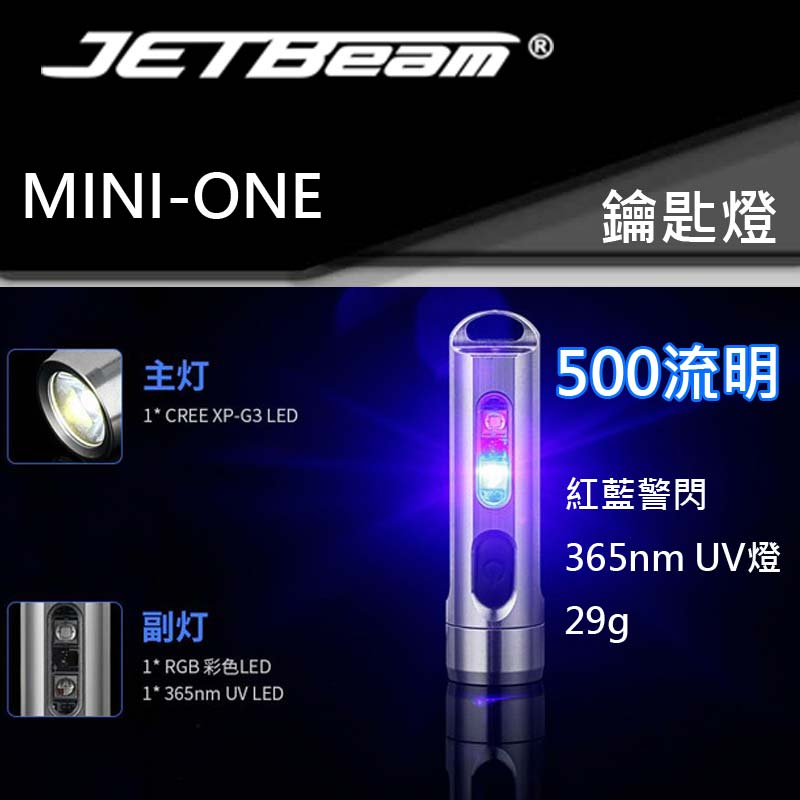 JETBeam Mini ONE 迷你不銹鋼鑰匙扣 高亮手電筒 充電USB防水 紅藍警示 UV驗鈔燈 TYPE