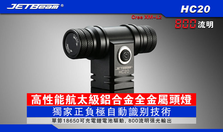JETBeam HC20 800流明 高性能航太級鋁合金全金屬頭燈 JETBeam HC20 800流明 高性能航太級鋁合金全金屬頭燈