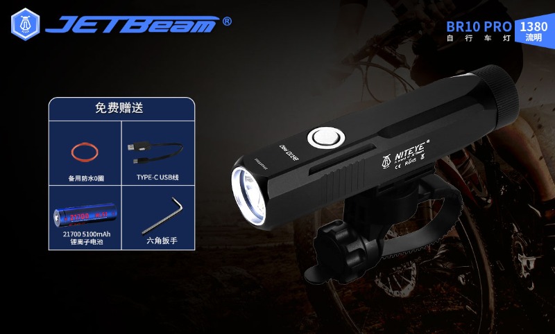 JETBeam BR10 RPO 1380流明 240米射程 SST40 全方位單車燈 USB-C 防水 BR10GT升級版 腳踏車燈 