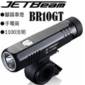 【停產】JETBEAM BR10GT 自行車燈手電筒、車燈兩用1100流明新版 附原廠電池 【停產】JETBEAM BR10GT 自行車燈手電筒、車燈兩用1100流明新版 附原廠電池