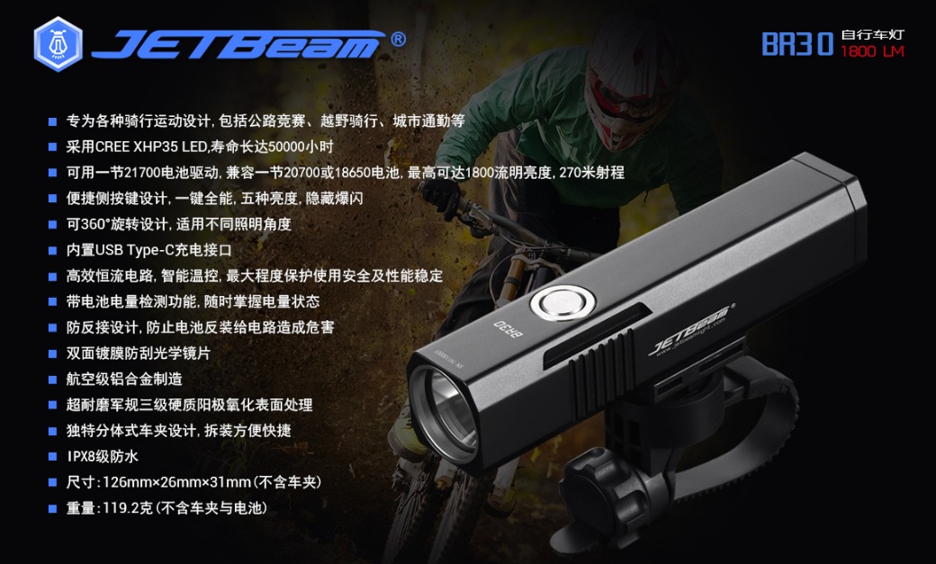 【停產】JETBEAM BR30 1800流明 720米 21700 腳踏車燈 USB Type-C直充 【停產】JETBEAM BR30 1800流明 720米 21700 腳踏車燈 USB Type-C直充
