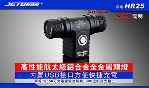 JETBeam HR25 800流明 高性能航太級鋁合金全金屬頭燈 USB充電