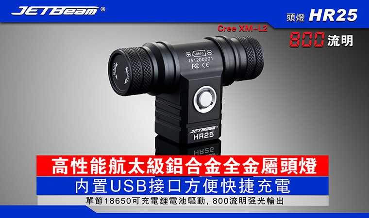 JETBeam HR25 800流明 高性能航太級鋁合金全金屬頭燈 USB充電