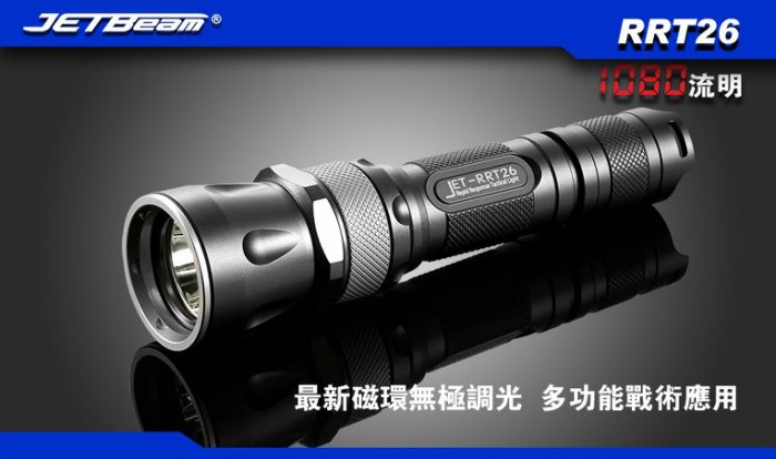 JETBeam 2016 RRT26 1080流明 XP-L 最新磁環無極調光 多功能戰術 JETBeam 2016 RRT26 1080流明 XP-L 最新磁環無極調光 多功能戰術