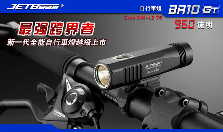 【停產】JetBeam BR10GT (公司貨)XM-L2 960流明 跨越者 自行車燈 腳踏車燈(含原廠電池) 18650*1 【停產】JetBeam BR10GT (公司貨)XM-L2 960流明 跨越者 自行車燈 腳踏車燈(含原廠電池) 18650*1