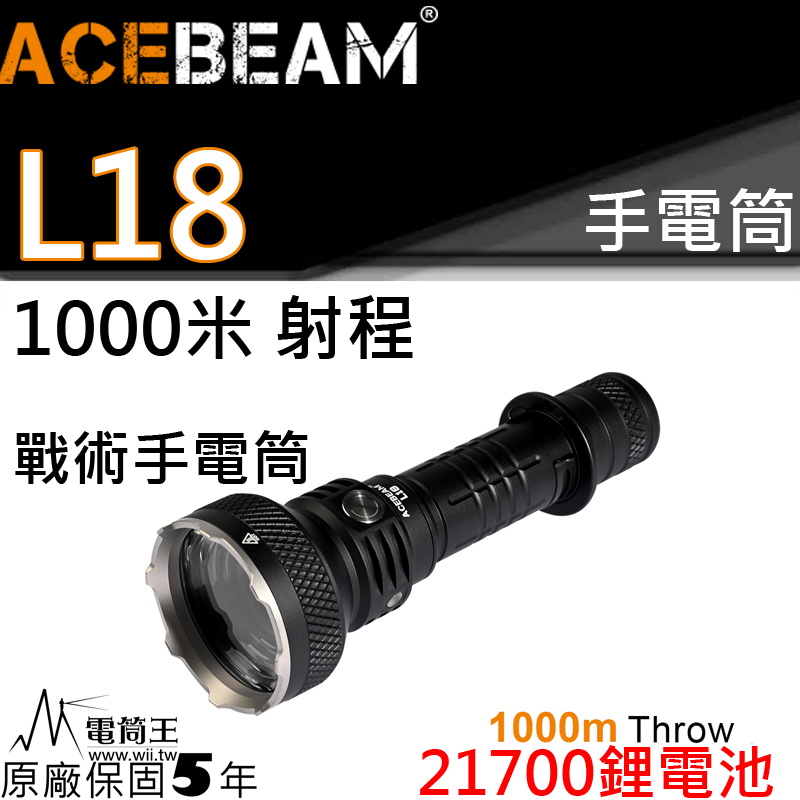 ACEBEAM L18 1500流明 1000米射程 遠射型 戰術手電筒  電量提示 攻擊頭 防水 LED手電筒