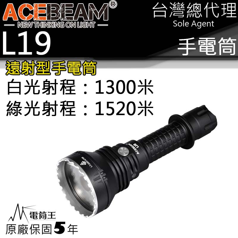ACEBEAM L19 最高1520米射程 2200流明 強光遠射LED手電筒 不鏽鋼攻擊頭 保固五年 防水IPX8 台灣總代理 