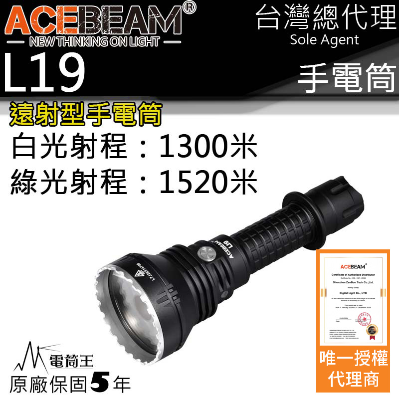 ACEBEAM L19 最高1520米射程 2200流明 強光遠射LED手電筒 不鏽鋼攻擊頭 保固五年 防水IPX8 台灣總代理 ACEBEAM L19 最高1520米射程 2200流明 強光遠射LED手電筒 不鏽鋼攻擊頭 保固五年 防水IPX8 台灣總代理