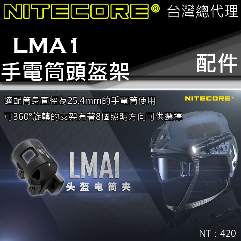 Nitecore LMA1 手電筒頭盔夾 戰術手電筒 適用 直徑25.4mm 手電筒 戰術 台灣總代理