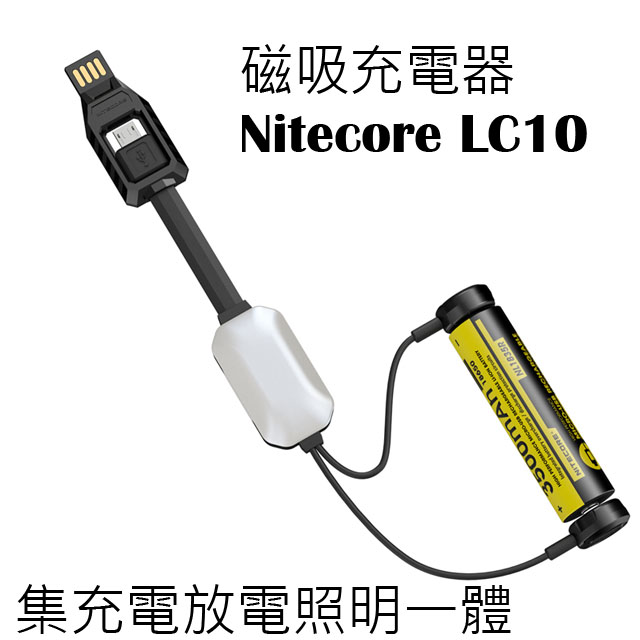 [停產] Nitecore LC10 USB磁吸電池充電器充電隨身電源照明燈 