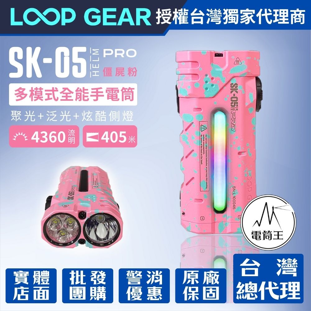 【預購特價】LOOP GEAR SK05 PRO 【僵屍粉】最大輸出4360流明 405米 4合1 EDC手電筒 聚泛光 側光 一鍵操作 磁吸 充放電 TYPE-C  250929