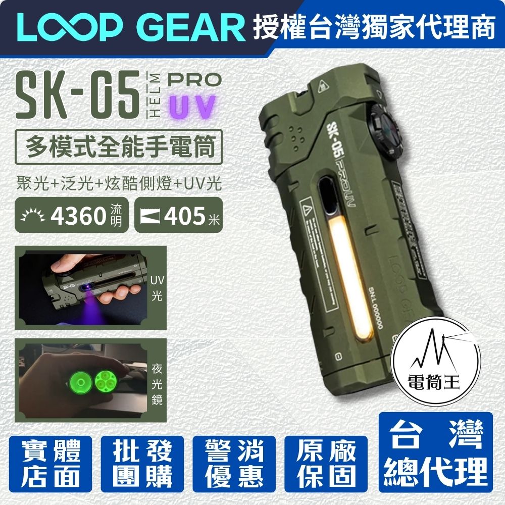 LOOP GEAR SK05 PRO UV 最大輸出4360流明 405米 4合1 EDC手電筒 聚泛光 側光 UV光 一鍵操作 磁吸 充放電 TYPE-C 
