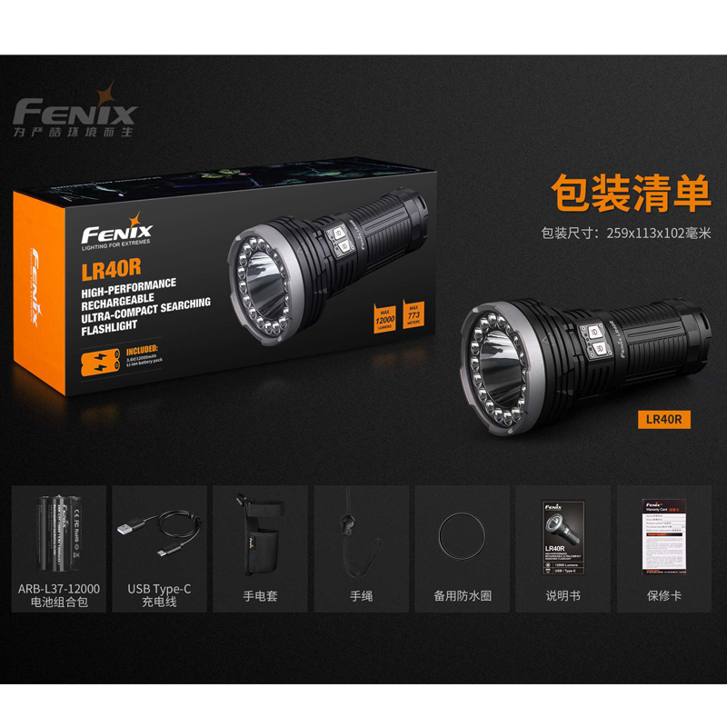 Fenix LR40R  12000流明 773米 多功能Type-c快充 強光手電筒 遠射 泛光兼具