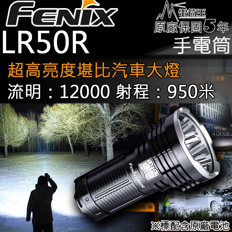 FENIX LR50R 12000流明 950米 聚光遠射一鍵最亮 爆閃 USB快充 高亮搜索21700手電筒
