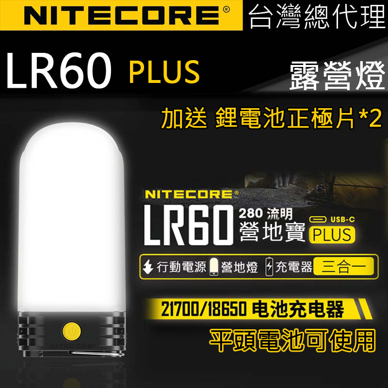Nitecore LR60 280流明 三合一露營燈 行動電源 充電器 兼容21700/18650電池 USB-C 高顯