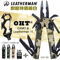 Leatherman OHT-CAMO迷彩工具鉗+leatherman 11口袋工具+GUN強力萬用雙扣鑰匙圈 型號:#832196+G42