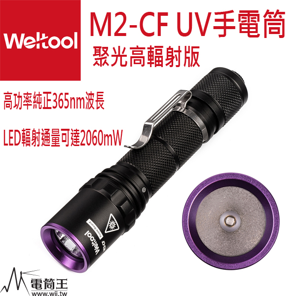 Weltool衛途M2-CF 聚光高輻射版 UV紫外線365nm專業手電筒