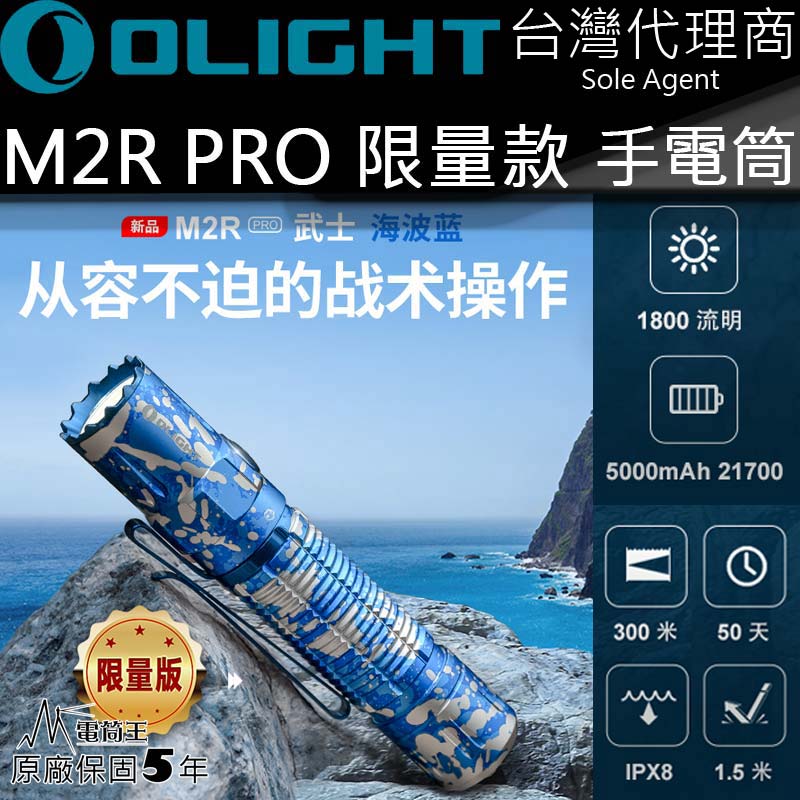 Olight M2R PRO 海波藍 1800流明 300米射程 高亮度LED 手電筒 戰術 生存遊戲 防摔 防水 槍燈 21700 台灣代理商