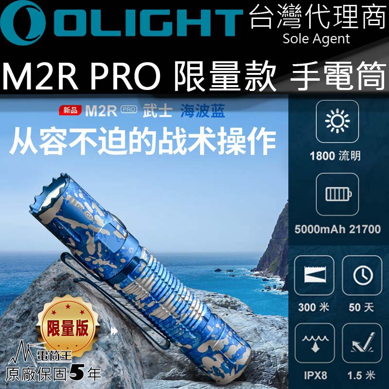 Olight M2R PRO 海波藍1800流明300米射程高亮度LED 手電筒戰術生存遊戲