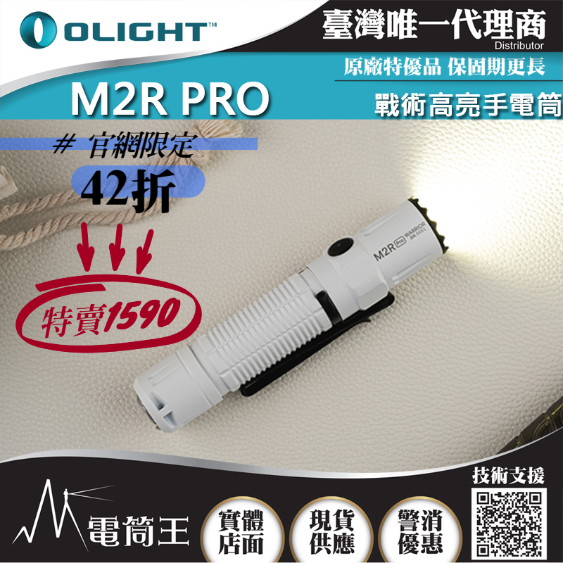 【限量特惠】特殊色白色/紫色 Olight M2R PRO 1800流明 中白光 強光LED 戰術手電筒 爆閃 附原廠電池 磁吸 值勤