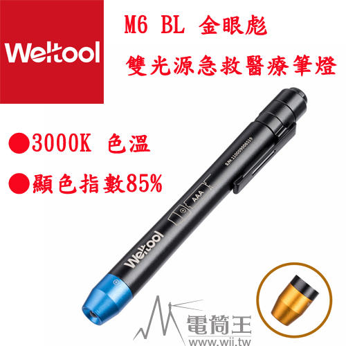 Weltool M6-BL 金眼彪 雙光源急救醫療筆燈 側面瞳孔辨識 AAA電池 顯色性85% 3000K