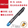 Weltool M6-BL 金眼彪 雙光源急救醫療筆燈 側面瞳孔辨識 AAA電池 顯色性85% 3000K