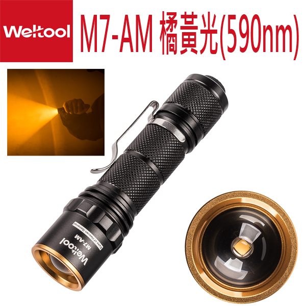 Weltool M7-AM “天目將” 橘黃光暗適應勻光手電筒 不發燙 螢火蟲 夜觀推薦