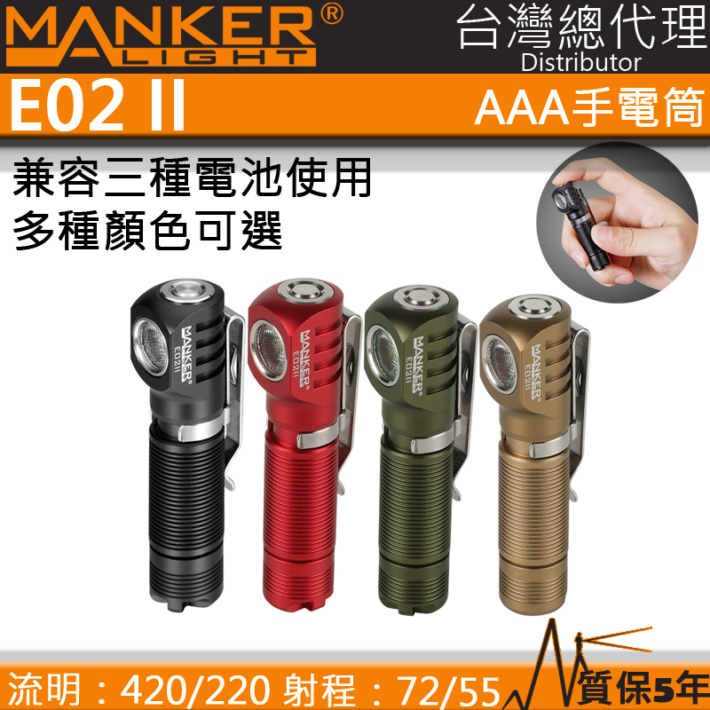 MANKER E02 II 420流明 72米 尾磁 AAA 10440 EDC 隨身 手電筒
