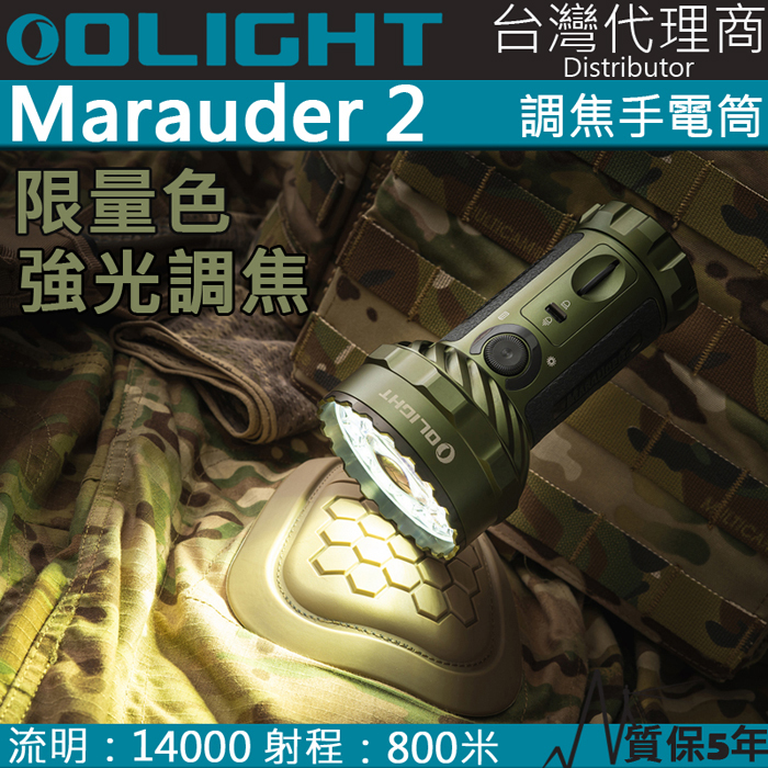 【已售完】限量綠色 OLIGHT Marauder 2 14000流明 800米 強光調焦手電筒 USB-C 充放電 電量顯示