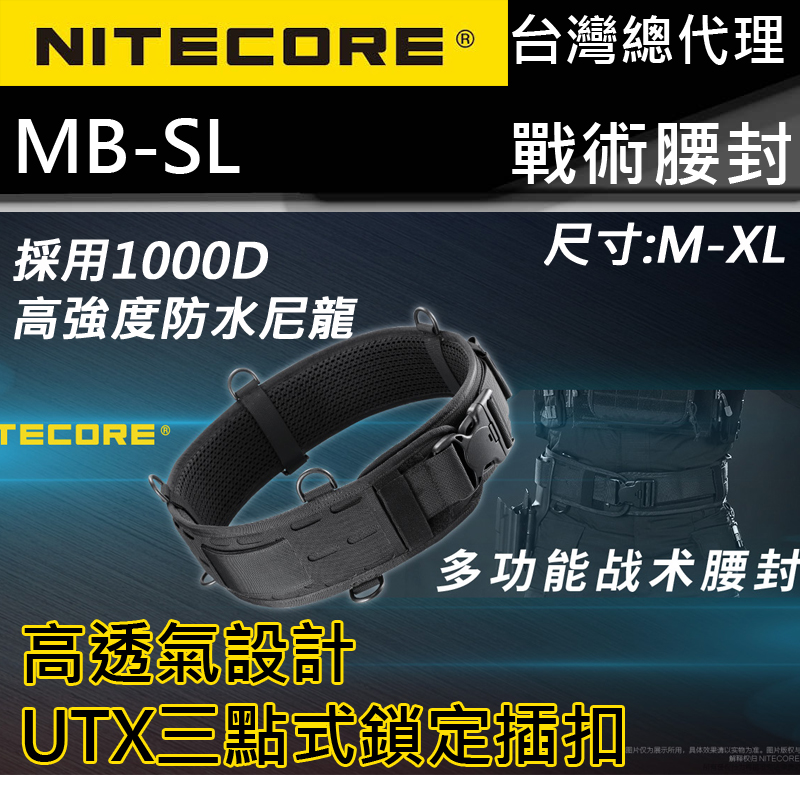 NITECORE MB SL 多功能戰術腰封 1000D 防水尼龍 高透氣設計 UTX三點式插扣設計